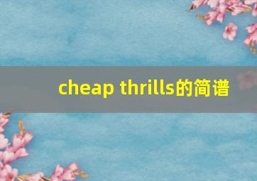 cheap thrills的简谱